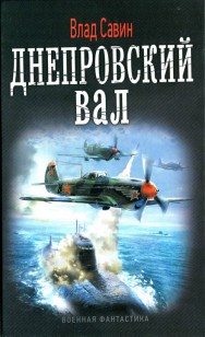 Обложка книги Днепровский вал
