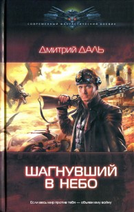 Обложка книги Шагнувший в небо