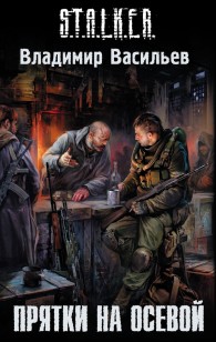 Обложка книги Прятки на осевой