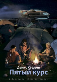 Обложка книги Пятый курс
