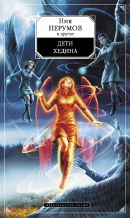 Обложка книги Дети Хедина (антология)