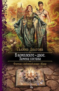 Обложка книги В комплекте — двое. Замена состава