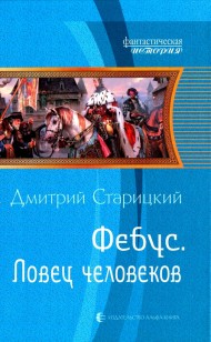 Обложка книги Ловец человеков