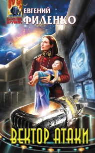 Обложка книги Вектор атаки