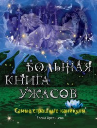 Обложка книги Большая книга ужасов. Самые страшные каникулы (сборник)