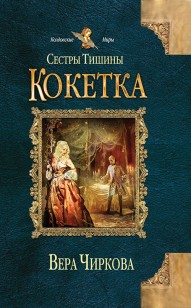 Обложка книги Кокетка