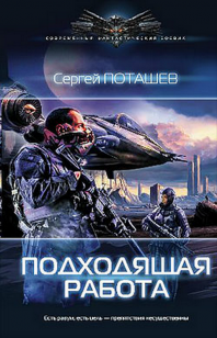 Обложка книги Подходящая работа