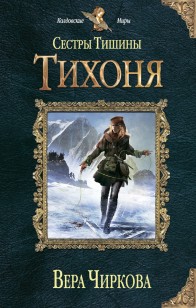 Обложка книги Сестры Тишины. Тихоня