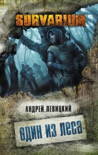 Обложка книги Один из леса