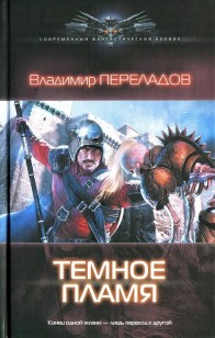 Обложка книги Темное пламя