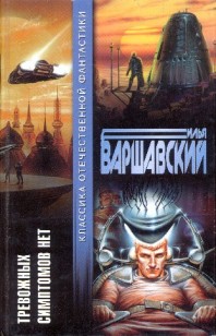 Обложка книги Тревожных симптомов нет (сборник)