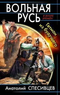 Обложка книги Вольная Русь. Гетман из будущего