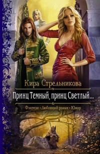 Обложка книги Принц Темный, принц Светлый…