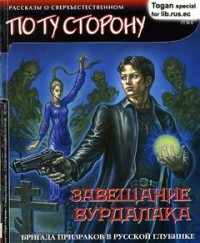 Обложка книги Завещание вурдалака
