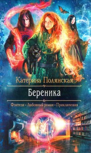 Обложка книги Береника