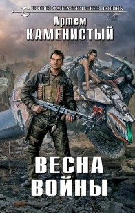 Обложка книги Весна войны