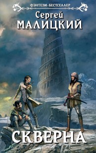 Обложка книги Скверна