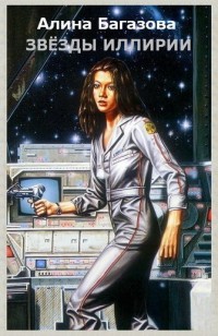 Обложка книги Звёзды Иллирии