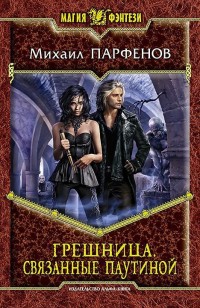 Обложка книги Связанные паутиной