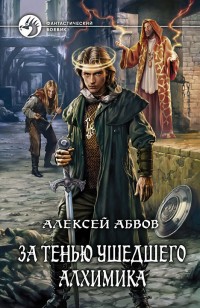 Обложка книги За тенью ушедшего Алхимика