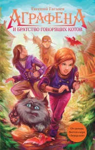 Обложка книги Аграфена и Братство говорящих котов