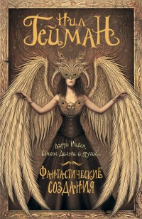 Обложка книги Фантастические создания (сборник)