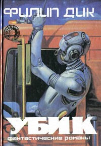 Обложка книги Убик