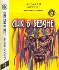 Обложка книги Лик в бездне. Живой металл. Дьявольские куклы мадам Менделип