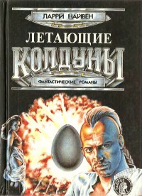 Обложка книги Летающие колдуны
