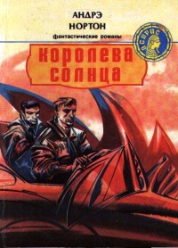 Обложка книги Королева Солнца (сборник)
