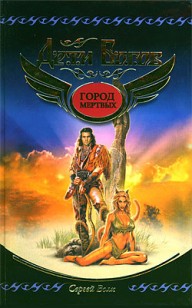 Обложка книги Город мертвых