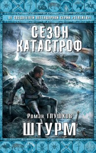Обложка книги Штурм