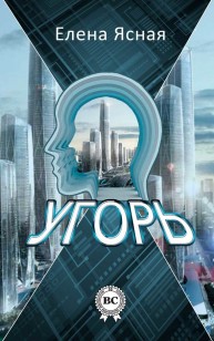 Обложка книги Угорь