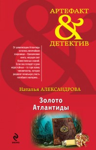 Обложка книги Золото Атлантиды