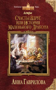 Обложка книги Астра. Счастье вдруг, или История маленького дракона