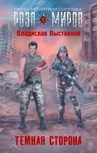 Обложка книги Темная сторона
