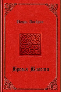 Обложка книги Бремя власти