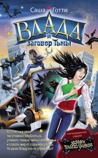 Обложка книги Влада и заговор Тьмы