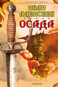 Обложка книги Осада