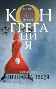 Обложка книги Природа зверя