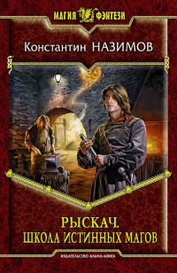Обложка книги Школа истинных магов