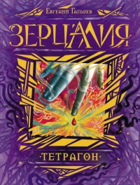 Обложка книги Тетрагон