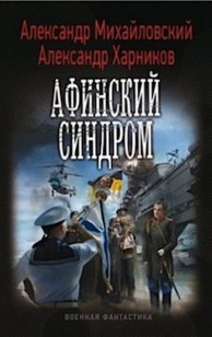 Обложка книги Афинский синдром