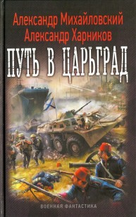 Обложка книги Путь в Царьград
