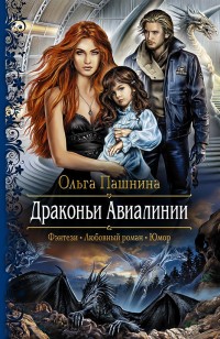 Обложка книги Драконьи Авиалинии