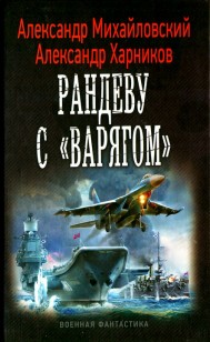 Обложка книги Рандеву с «Варягом»