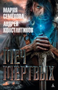 Обложка книги Меч мёртвых