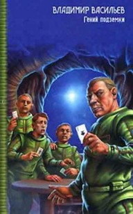 Обложка книги Гений подземки
