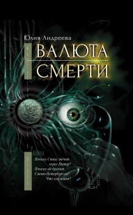 Обложка книги Валюта смерти