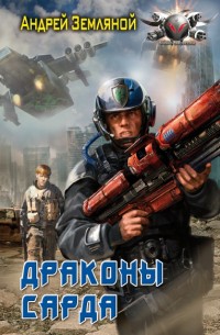 Обложка книги Драконы Сарда